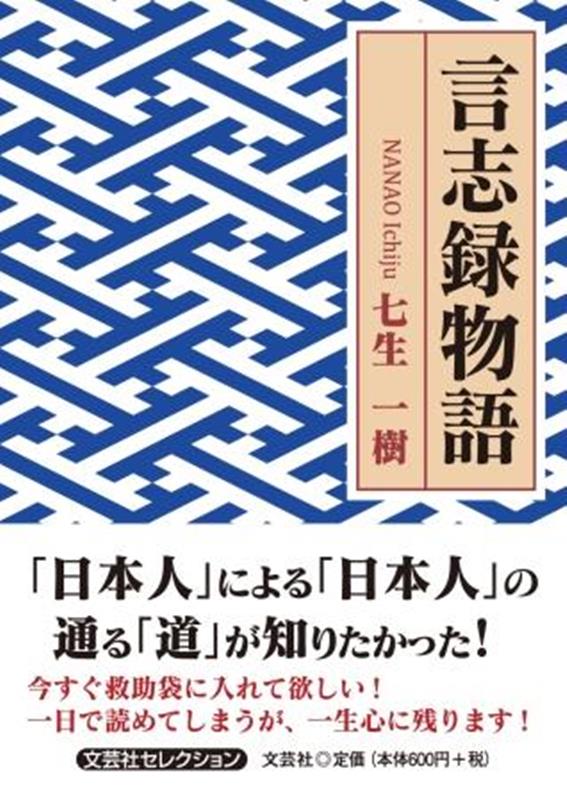 言志録物語 （セレクション） [ 七生一樹 ]