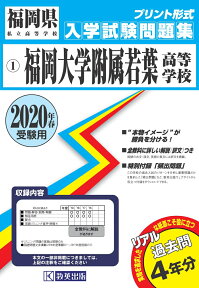 福岡大学附属若葉高等学校（2020年春受験用） （福岡県私立高等学校入学試験問題集）