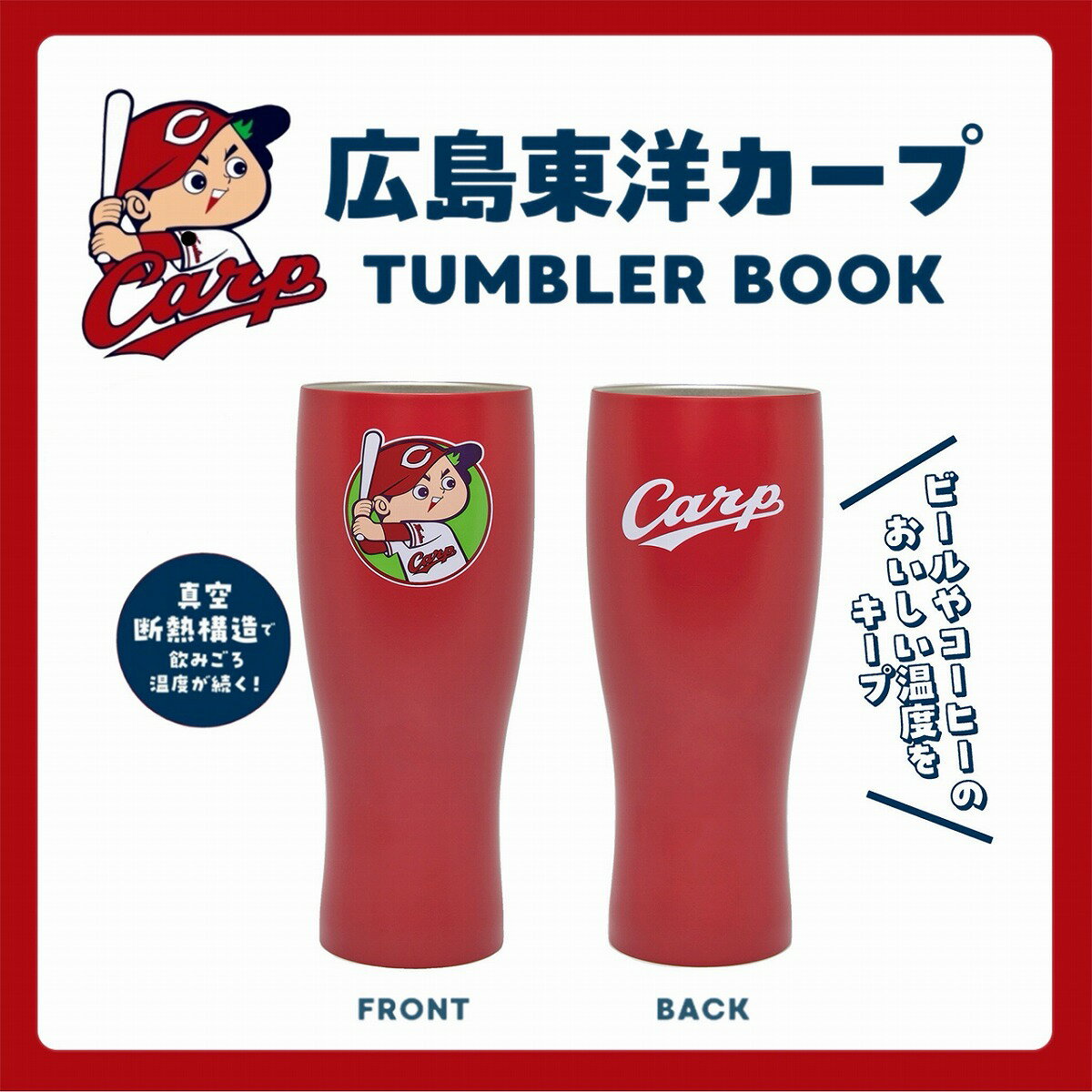 広島東洋カープ TUMBLER BOOK