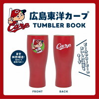 広島東洋カープ TUMBLER BOOK