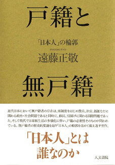 戸籍と無戸籍 「日本人」の輪郭の表紙
