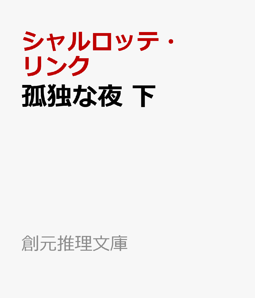 孤独な夜 下