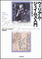 １９世紀のアメリカに生き、哲学と心理学に大きな影響を与えたＷ・ジェイムズ。彼の“プラグマティズム”の哲学は、主義・主張が乱立する現代を生きる私たちに、賢く、たくましく生きるためのヒントを数多く示している。彼の哲学をわかりやすく解説しその核心が表れている彼自身の文章を紹介した、“人生の友”ジェイムズを読むための初のガイド。