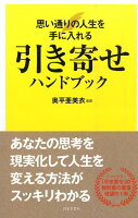 引き寄せハンドブック