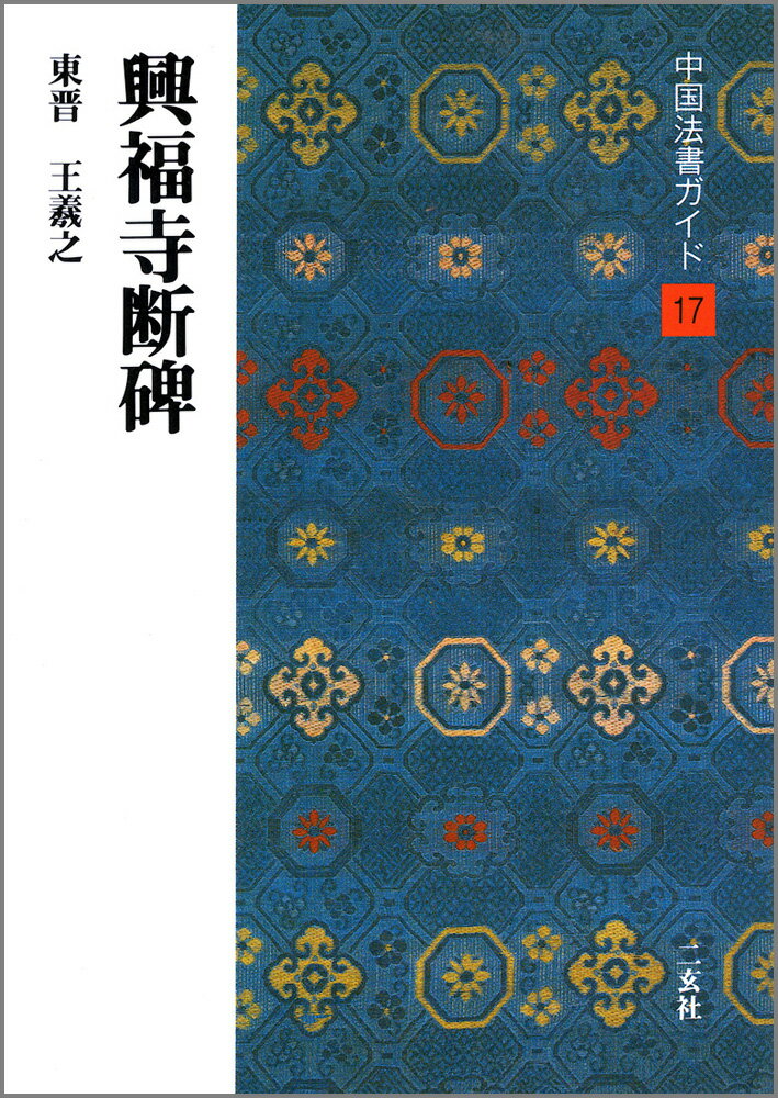 中国法書ガイド（17） 興福寺断碑