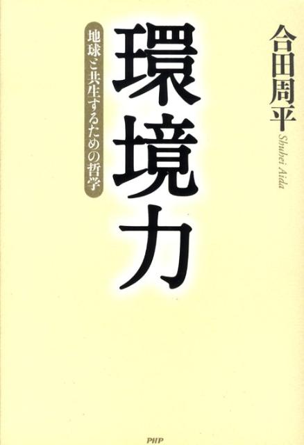 環境力