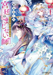 宮廷のまじない師　妖しき幽鬼と星夜の奇跡 （ポプラ文庫ピュアフル　317） [ 顎木　あくみ ]