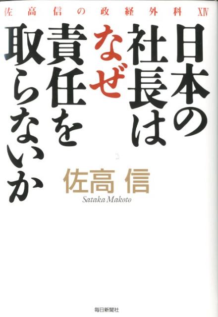 日本の社長はなぜ責任を取らないか 佐高信の政経外科14 [ 佐高信 ]