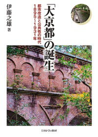 「大京都」の誕生 都市改造と公共性の時代　1895～193