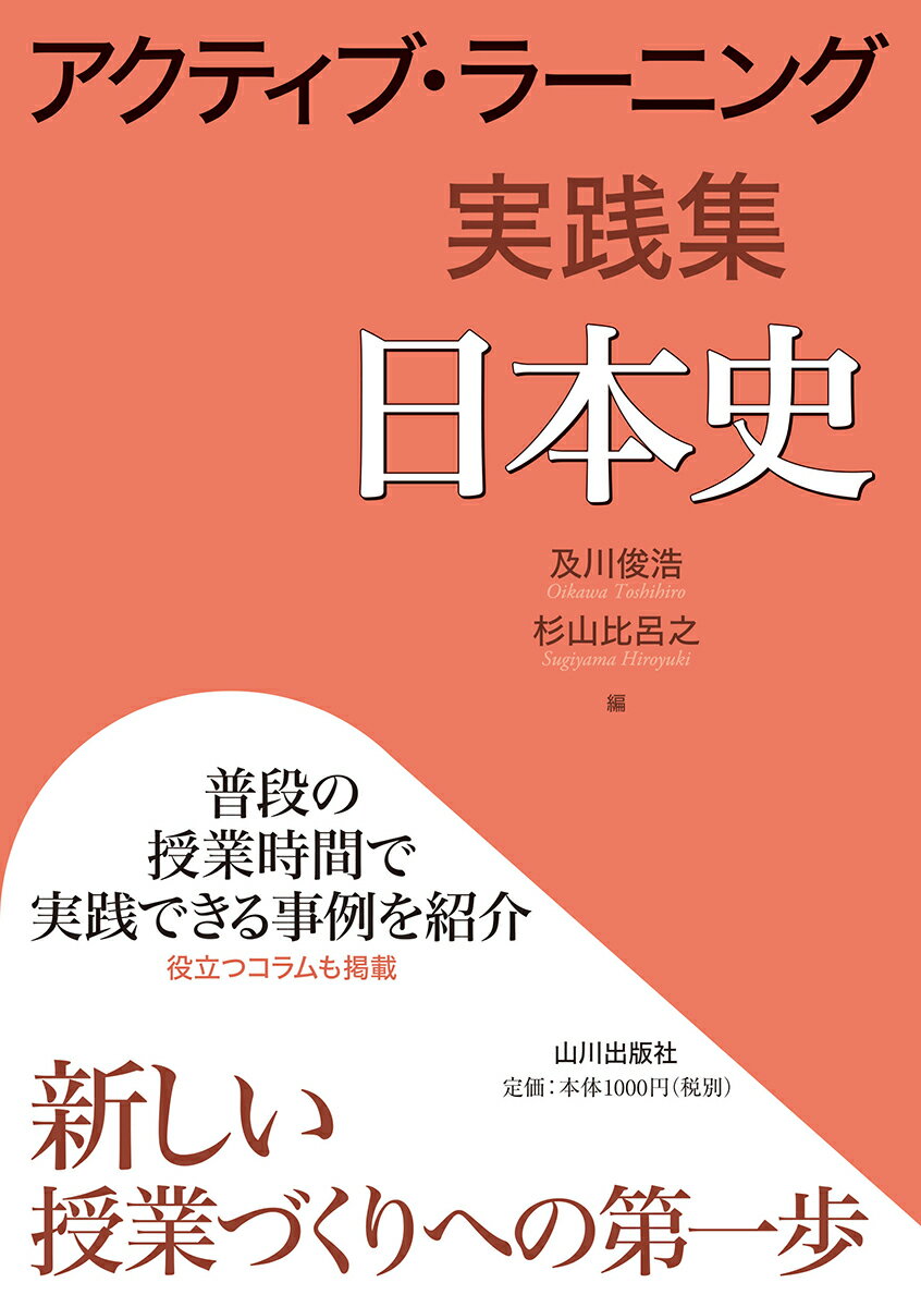 アクティブ・ラーニング実践集 日本史 [ 及川 俊浩 ]