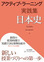 アクティブ ラーニング実践集 日本史 及川 俊浩