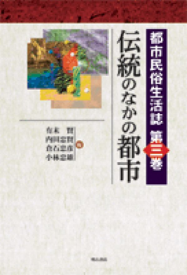 都市民俗生活誌（第3巻）