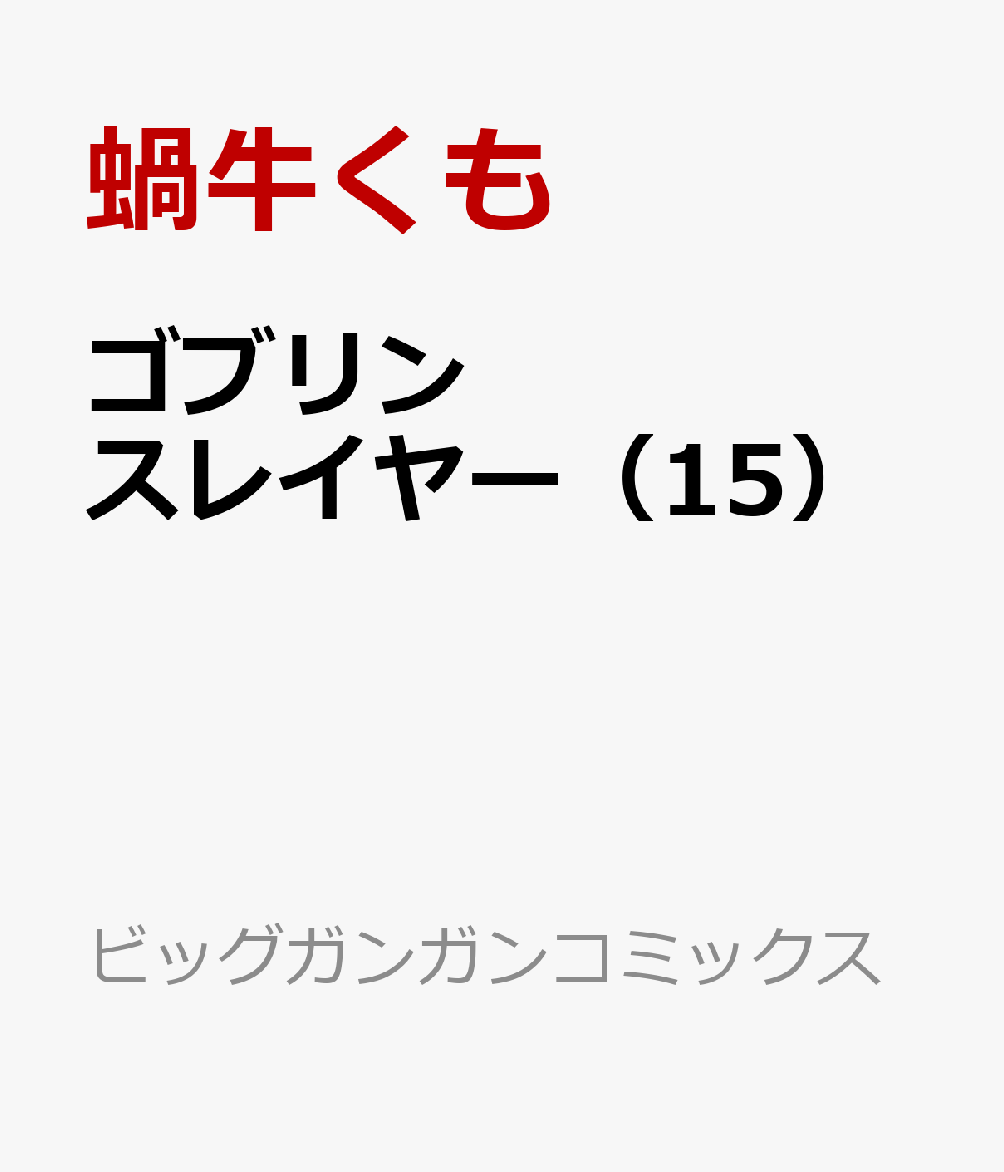 ゴブリンスレイヤー（15） （ビッグガンガンコミックス） [ 蝸牛くも（GA文庫／SBクリエイティブ刊） ]