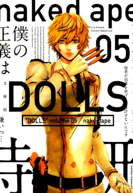 文庫版 DOLLS（5）