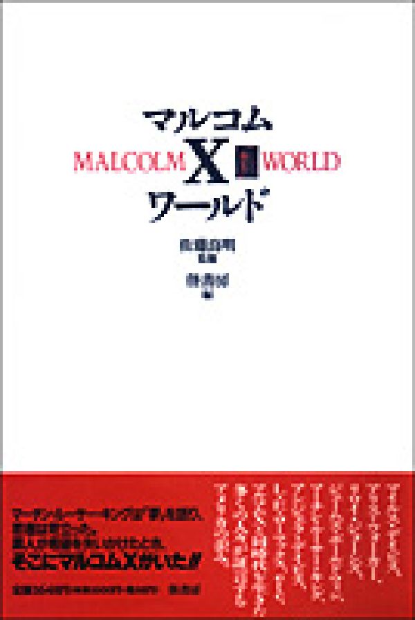 マルコムXワールド