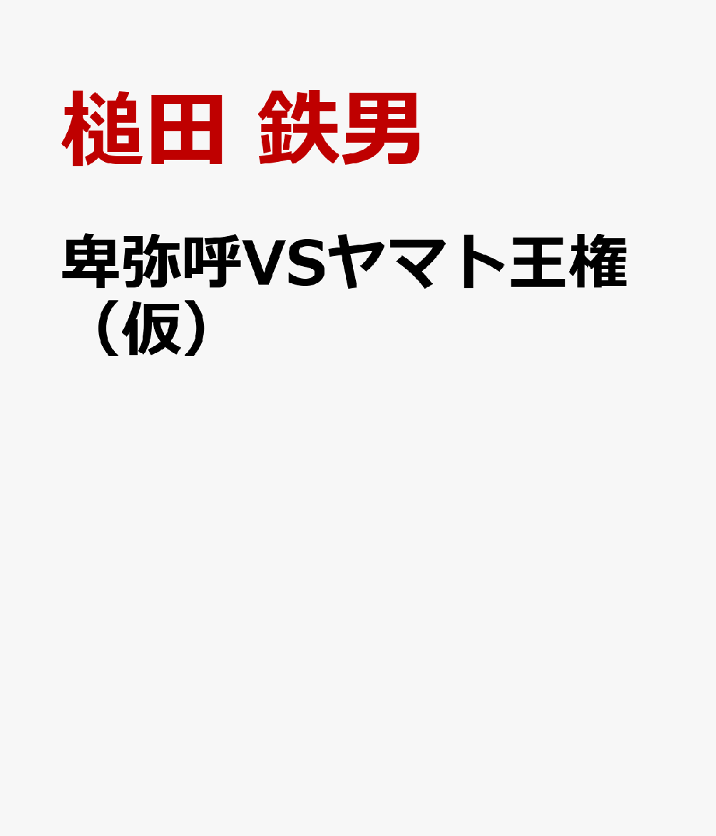 卑弥呼VSヤマト王権（仮）