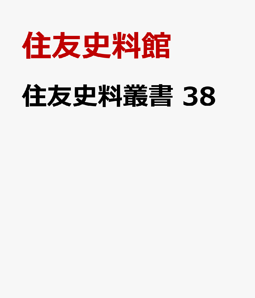 住友史料叢書 38