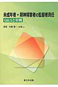 未成年者・精神障害者の監督者責任