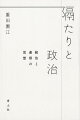 人間は孤独だが、ひとりきりでは生きていけない。自分とは境遇の違う人と共に生きるにはどうすればいいのか。遠くにいる人とつながることなどできるのだろうか。すぐそこにある隔たりから、政治思想の問いは出発するー。規律社会の統治のテクノロジーを鋭く読み解きながら、紛争や暴力を治め、分断に抗う連帯の可能性を構想する試み。