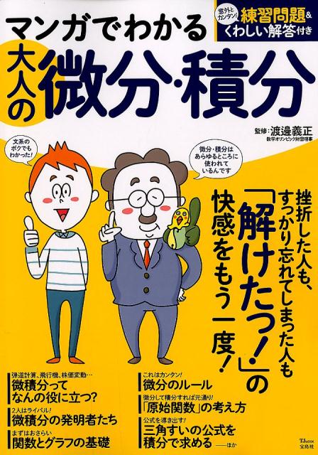 マンガでわかる大人の微分・積分