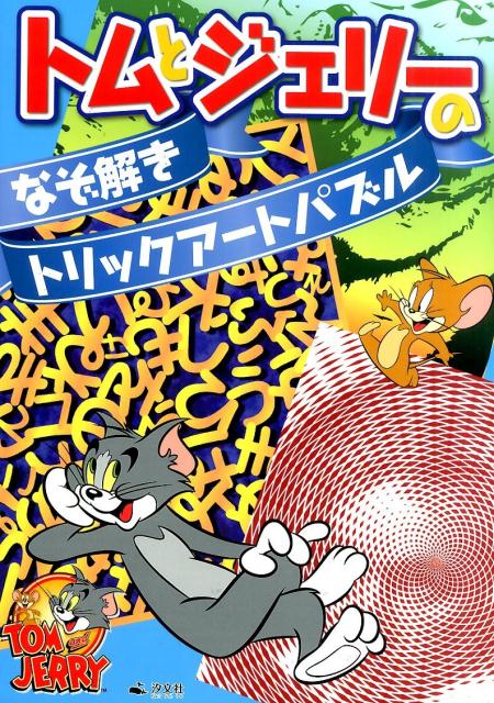 トムとジェリーのなぞ解きトリックアートパズル