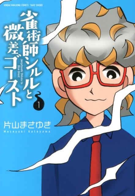 雀術師シルルと微差ゴースト 1巻