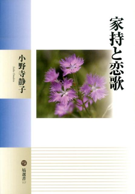 家持と恋歌