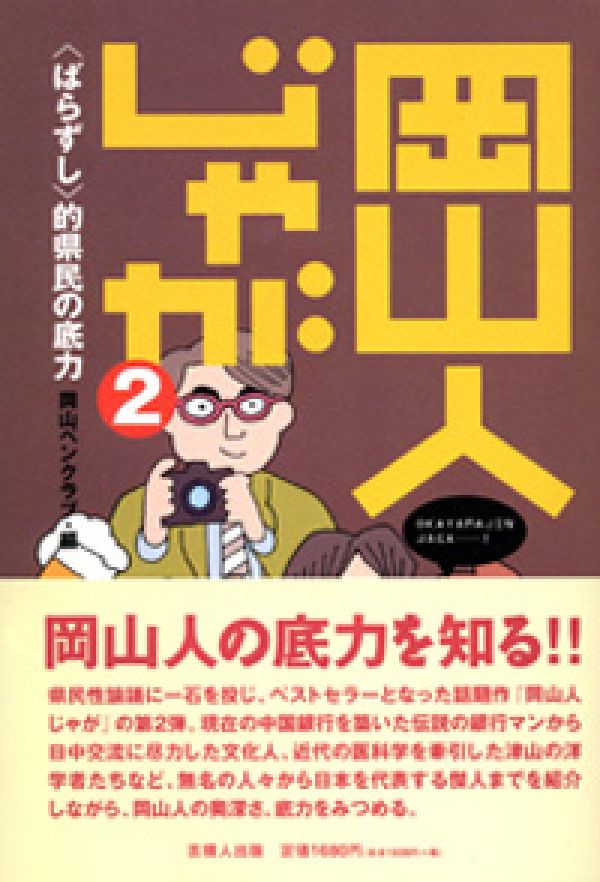 岡山人じゃが（2）