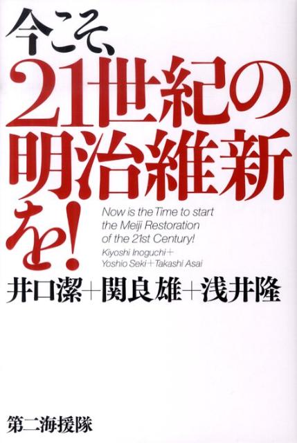 今こそ、21世紀の明治維新を！