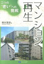 マンション再生 二つの“老い”への挑戦 [ 増永理彦 ]