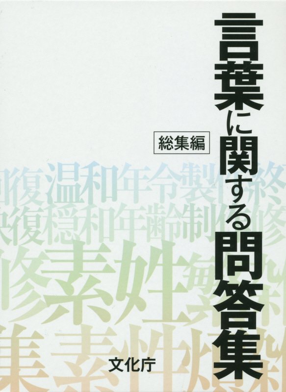 言葉に関する問答集（総集編）