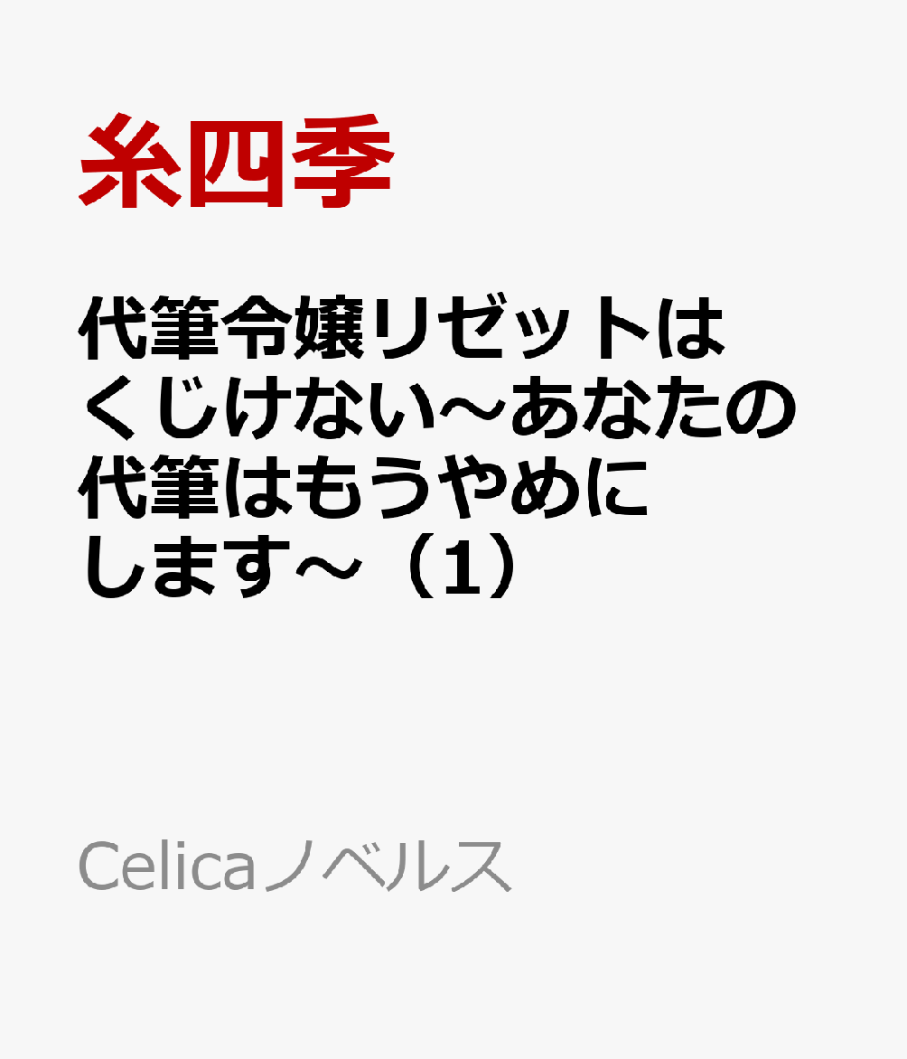 代筆令嬢リゼットはくじけない〜あなたの代筆はもうやめにします〜 1