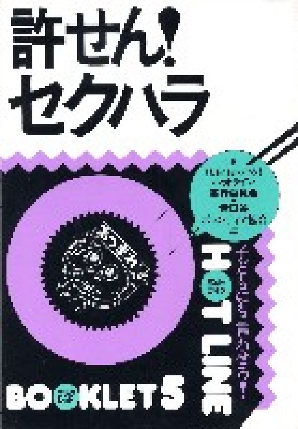 許せん！セクハラ