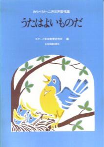 わらべうた・二声・三声歌唱集うたはよいものだ