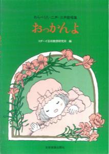 わらべうた・二声・三声歌唱集おっかんよ