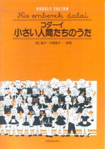 コダーイ／小さい人間たちのうた