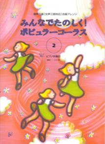 みんなでたのしく！ポピュラーコーラス（2）