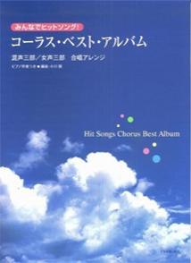 みんなでヒットソング！コーラス・ベスト・アルバム