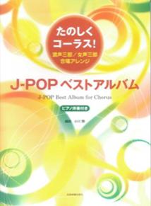 たのしくコーラス！J-popベストアルバム 混声三部／女声三部合唱アレンジ [ 小川類 ]