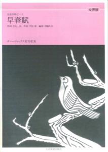 早春賦［女声版］ ボニージャックス愛唱歌篇 （全音合唱ピース） [ 吉丸一昌 ]