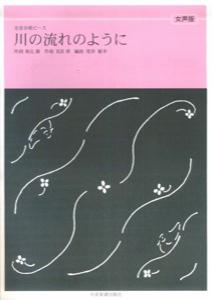 川の流れのように［女声版］