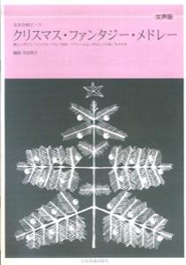 クリスマス・ファンタジー・メドレー