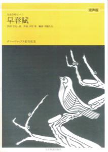 早春賦［混声版］ ボニージャックス愛唱歌篇 （全音合唱ピース） [ 吉丸一昌 ]