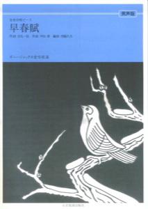 早春賦［男声版］ ボニージャックス愛唱歌篇 （全音合唱ピース） [ 吉丸一昌 ]