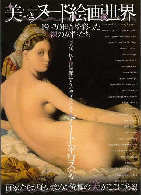 【バーゲン本】美しきヌード絵画の世界　19〜20世紀を彩った裸の女性たち