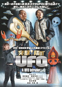 突撃!隣のUFO