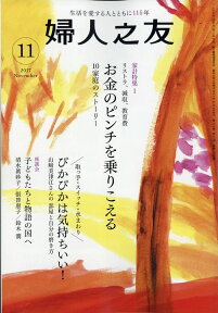 婦人之友 2017年 11月号 [雑誌]