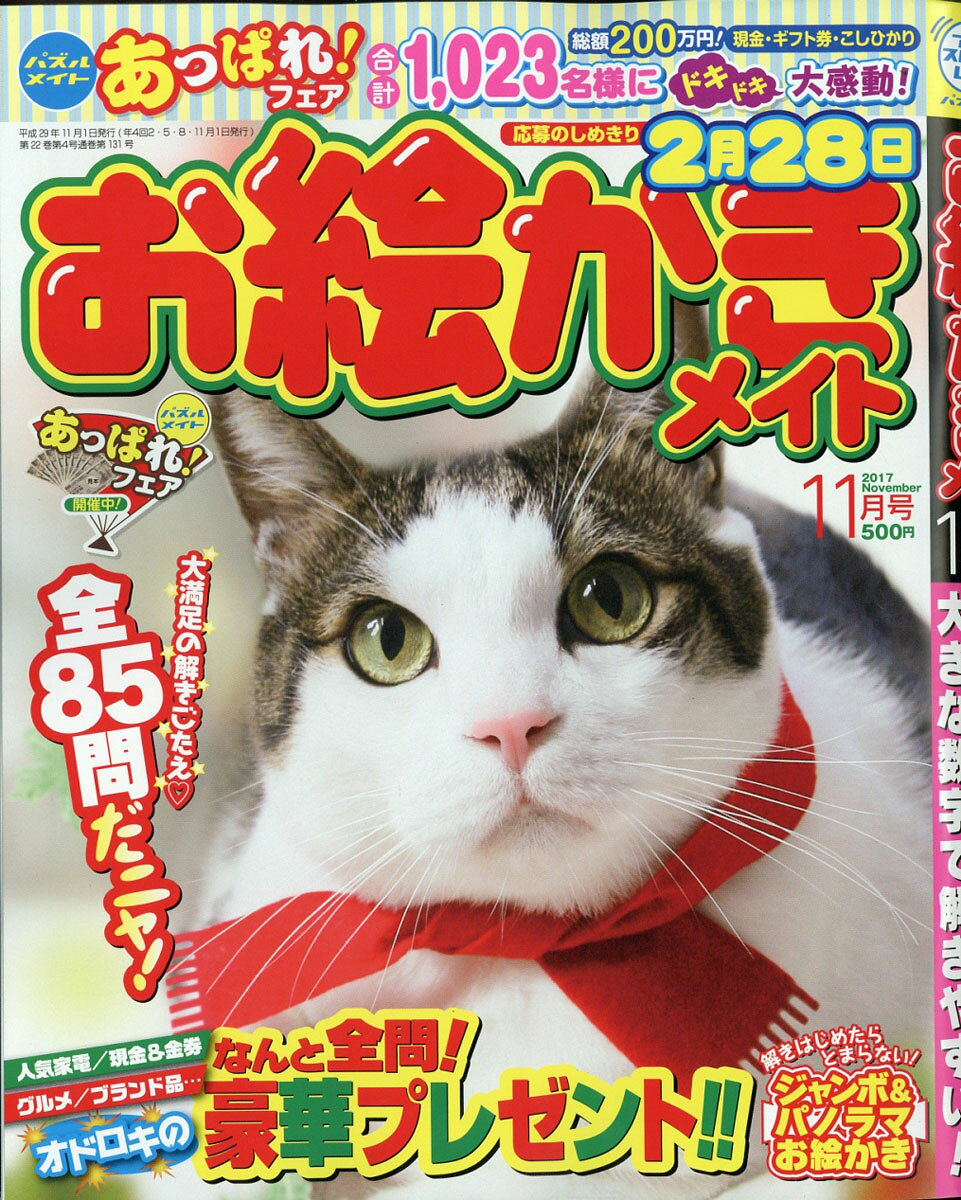 お絵かきメイト 2017年 11月号 [雑誌]