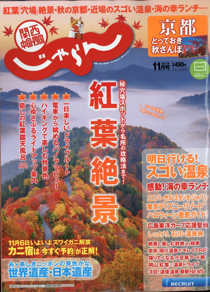 関西・中国・四国じゃらん 2017年 11月号 [雑誌]