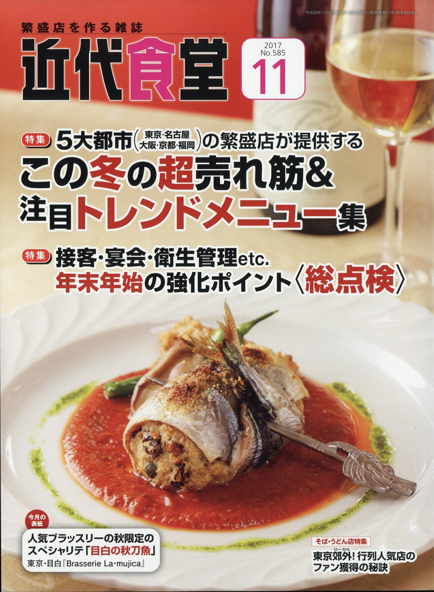 近代食堂 2017年 11月号 [雑誌]